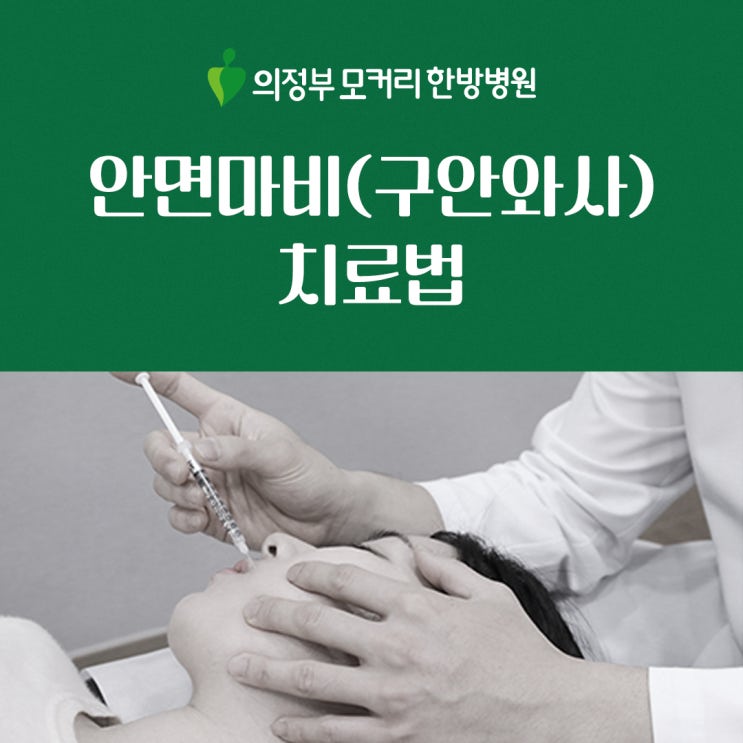  의정부 모커리한방병원 안면마비 구안와사 치료법