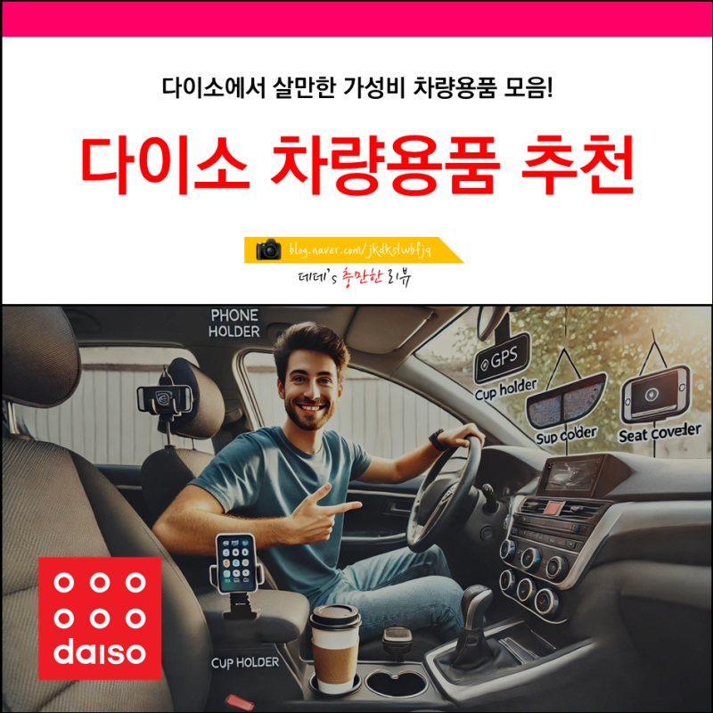 다이소 차량용품 추천 BEST 모음