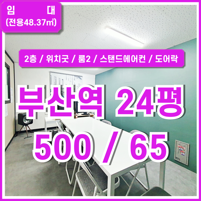  [임대] 부산역사무실 중 깔끔한 시설에 관리비없는 부산역소형오피스 룸2 스탠드에어컨 도어락 2층 주차1대 5만원