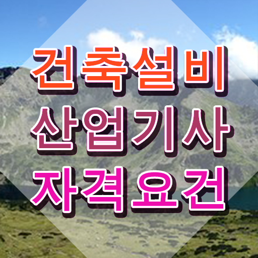  건축설비산업기사 과목 건축설비산업기사 자격요건 인강만 듣고 15주 동안 끝낸 과정
