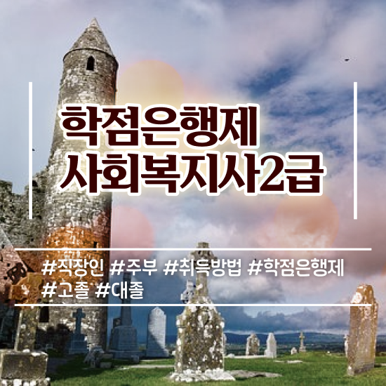  전북 사회복지사이수과목 사회복지사2급 학력 상관없이 인강 듣고 쉽고 빠르게