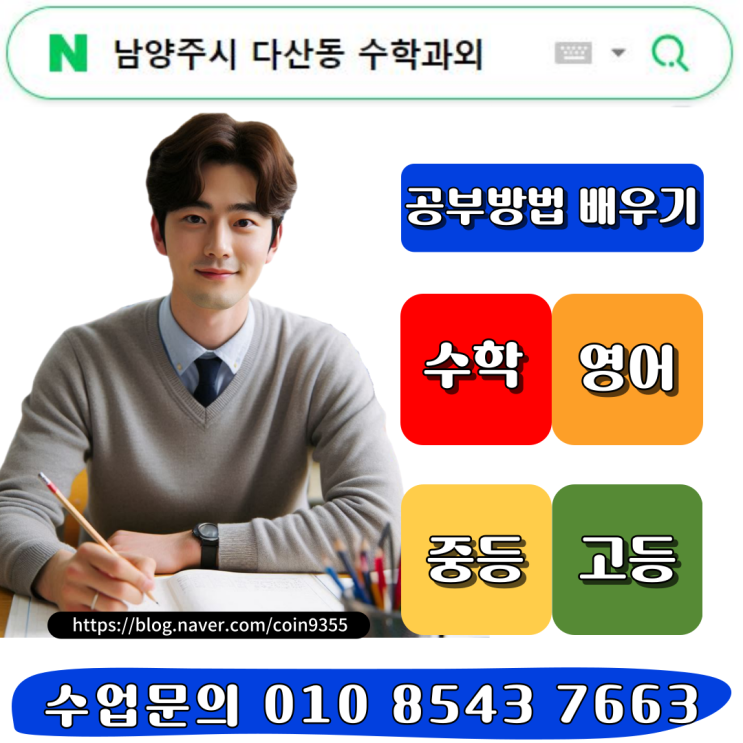  남양주시 다산동 수학과외 중학생 시험 성적향상 내신관리