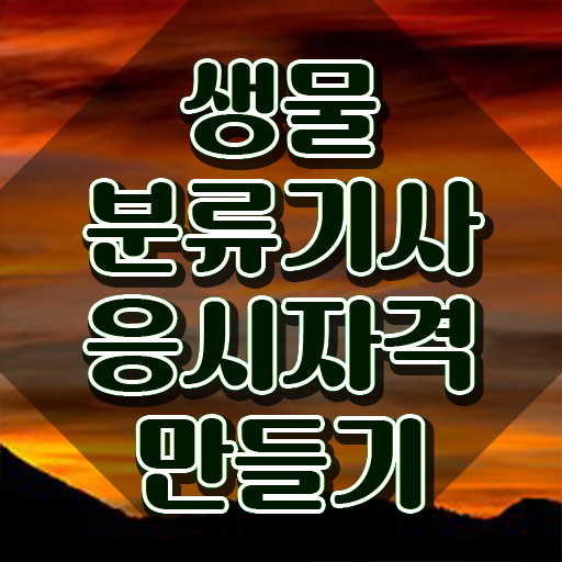  생물분류기사(식물) 취득자격 독학으로 4달만에 성공한 노하우