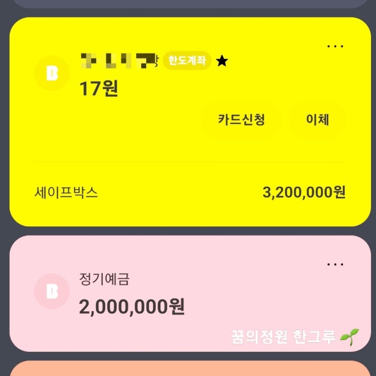 카카오뱅크 적금 여윳돈 정기예금 파킹통장 세이프박스 이자 사용후기