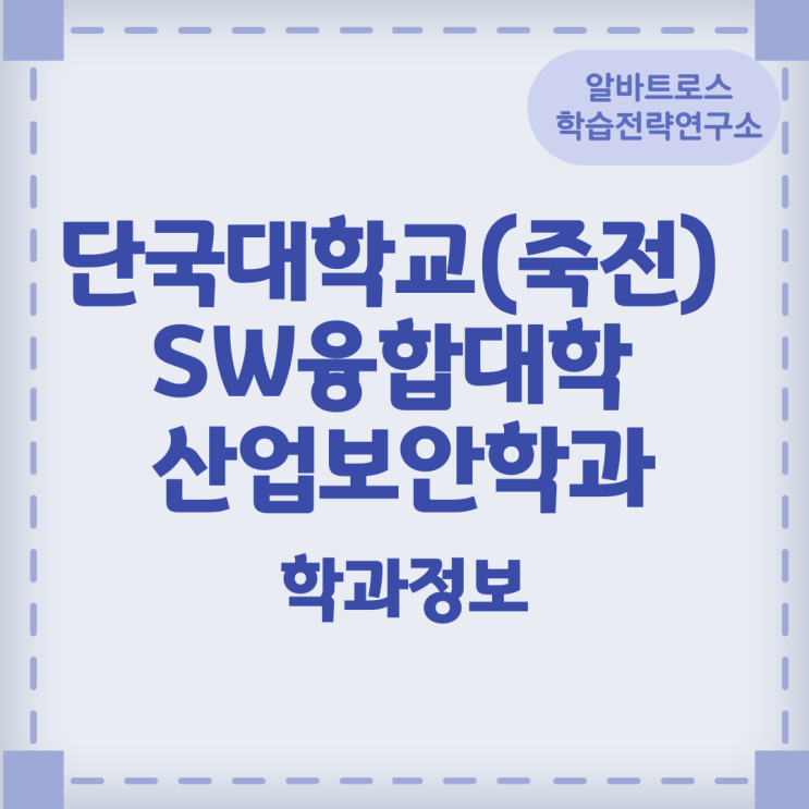 단국대학교(죽전) SW융합대학 산업보안학과 학과정보 단국대학교(죽전) SW융합대학 산업보안학과 학과정보