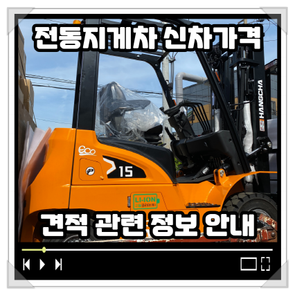 인천 남동공단 및 논현고잔동 전동지게차 신차가격 견적 관련 내용 정리, 소개