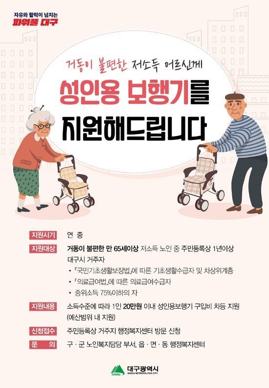  대구시 저소득 노인 성인용 보행기 지원대상 부터 신청방법 까지