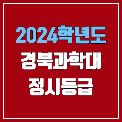 경북과학대학교 정시등급 (2024, 예비번호, 경북과학대 커트라인) 경북과학대학교 정시등급 (2024, 예비번호, 경북과학대 커트라인)