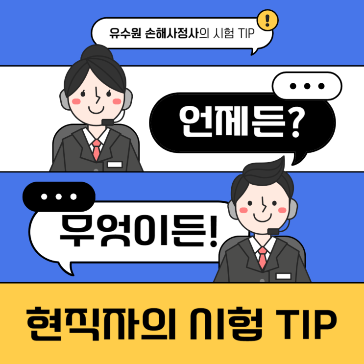  손해사정사 2차 시험 Tip, 현직자의 오래된 기억을 공유합니다