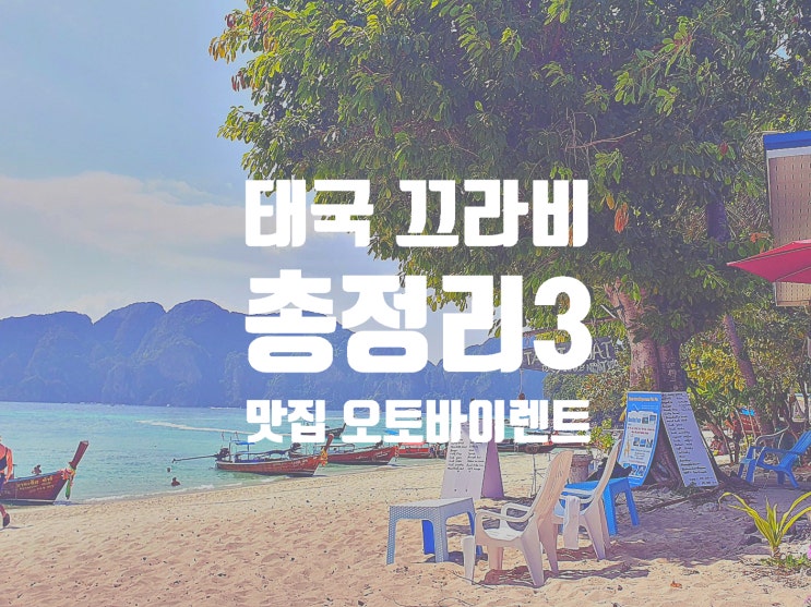  끄라비 총정리 3 (맛집, 오토바이 렌트 + 가볼 만한 곳)