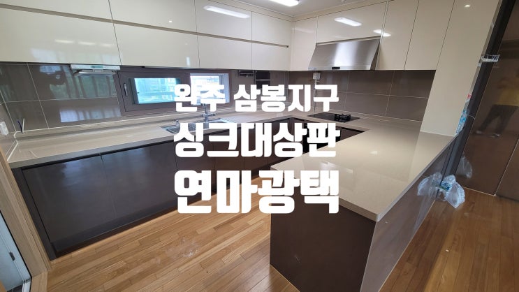  완주 삼봉지구 인조대리석 싱크대상판 연마광택