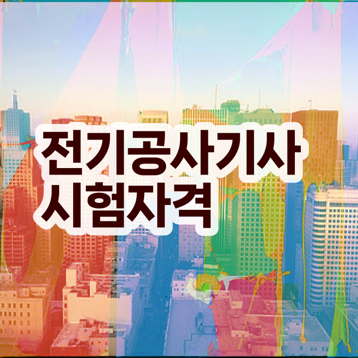  전기공사기사 자격증 전기공사기사 자격요건 온라인 수업으로 5달만에 준비한 팁