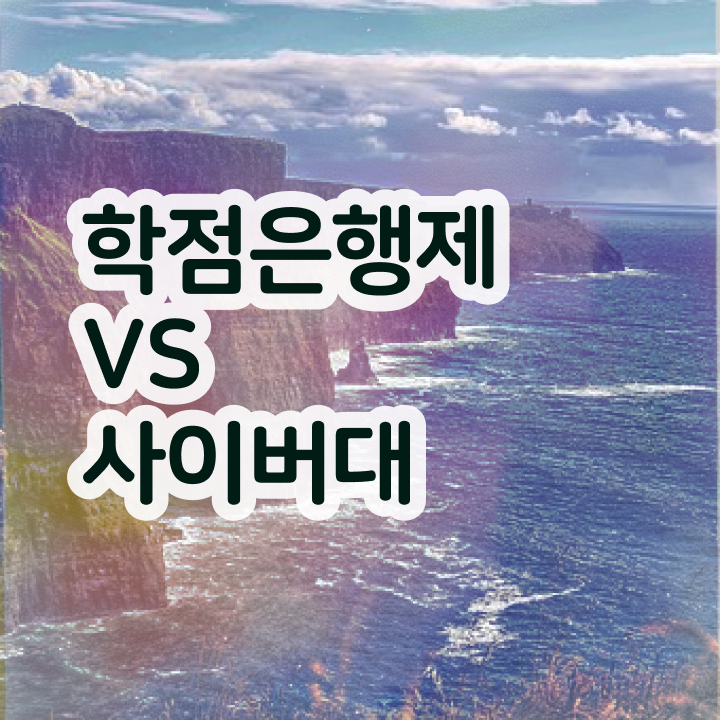  전문대 학점은행제 고졸도 온라인 평생교육원 통해서 간단하게 준비한 꿀팁 모음