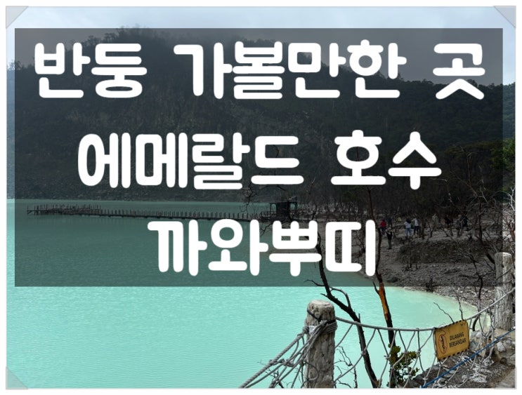  [반둥 가볼 만한 곳] 활화산 까와뿌띠/ 카와푸티 Baundung Kawah Putih