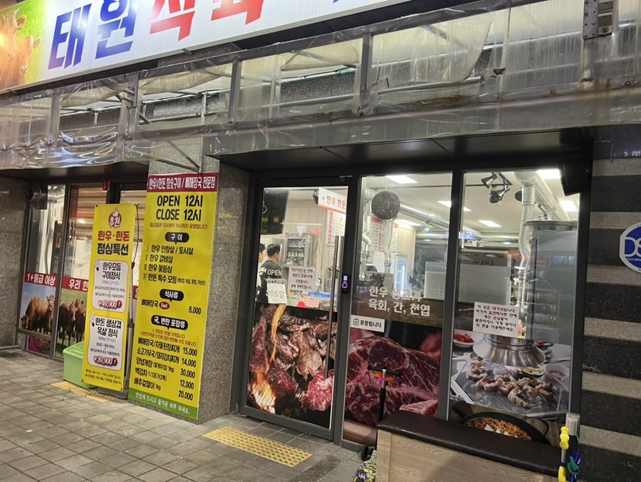 태원식육식당 사진 1