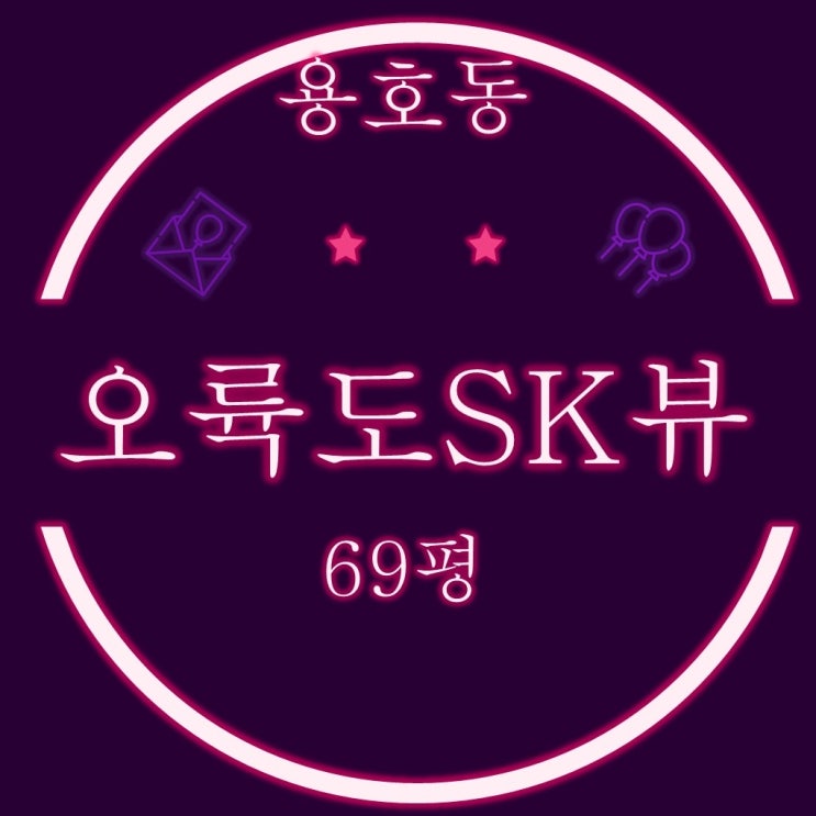  부산 남구 아파트 용호동 오륙도SK뷰 69평 3차 경매