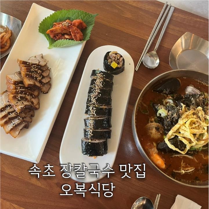  속초 장칼국수 맛집 오복식당 추천메뉴, 주차, 웨이팅 내돈내산 후기