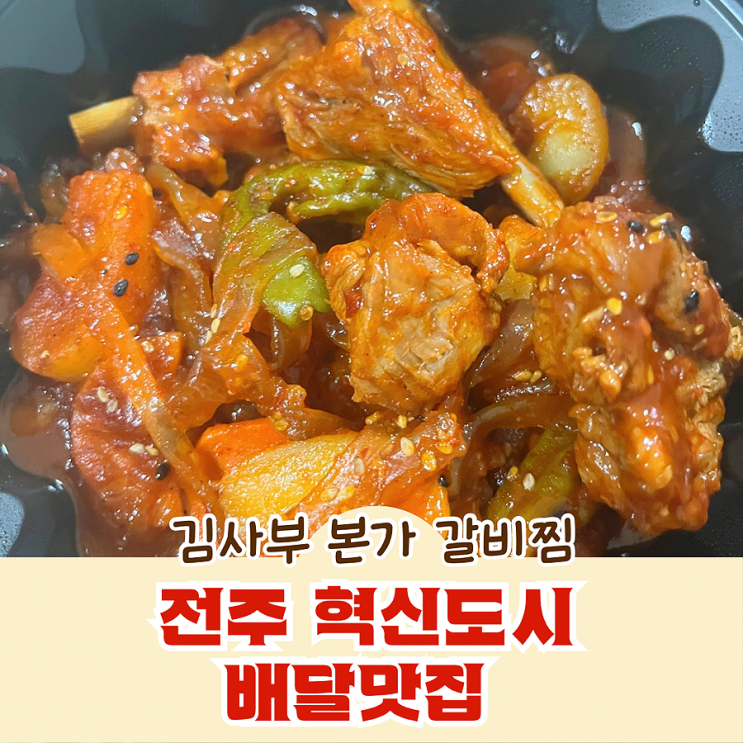 전주 혁신도시 배달맛집 김사부 본가 갈비찜 혁신만성점