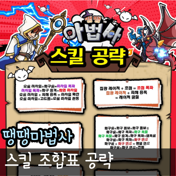  땡땡마법사 조합 공략 스킬 조합 번개 사슬, 염폭술 알아야 진행 가능!