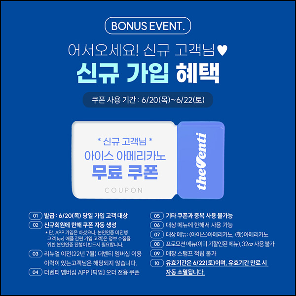 더벤티 신규가입 이벤트(아메리카노 무료)전원~06.20 더벤티 신규가입 이벤트(아메리카노 무료)전원~06.20