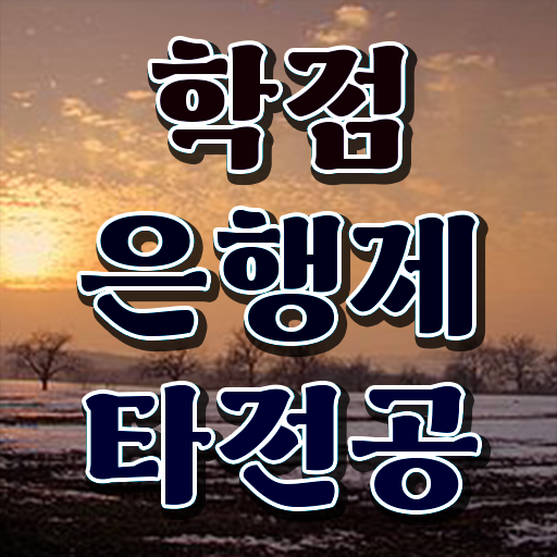  학점은행제F , 추천합니다 시간 단축 비용절감 후기 완벽정리 했어요