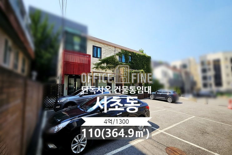  [서초 사옥] 남부터미널역 9분, 주차 15대, 주차장 넓음, 노출천장, 층고높음 [서초동 사옥]
