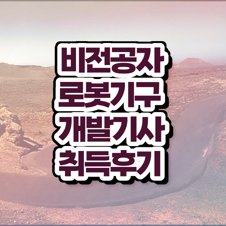  로봇기구개발기사 응시조건 집에서 온라인으로 4달 안에 완료한 과정