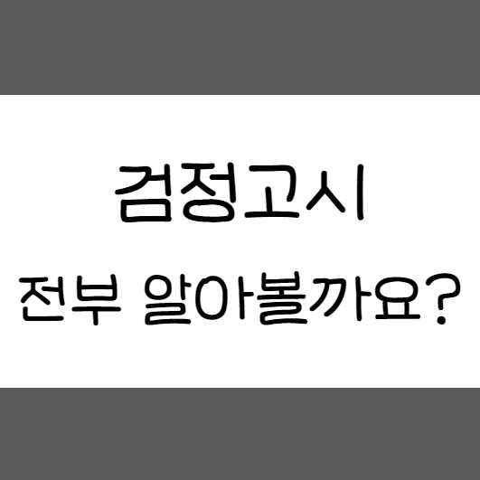  자퇴 검정고시 과외 고졸 만점 난이도 중학교 접수준비물 전과목 공부