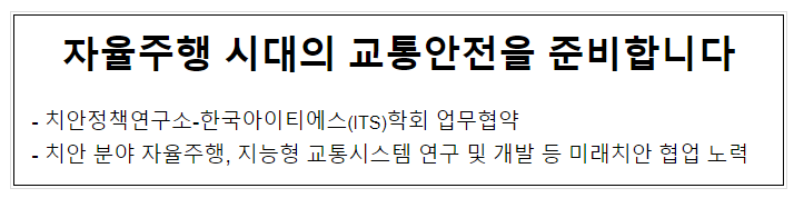 자율주행 시대의 교통안전을 준비합니다 자율주행 시대의 교통안전을 준비합니다
