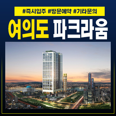  여의도파크리움 국회의사당역 오피스텔 무순위 청약공고