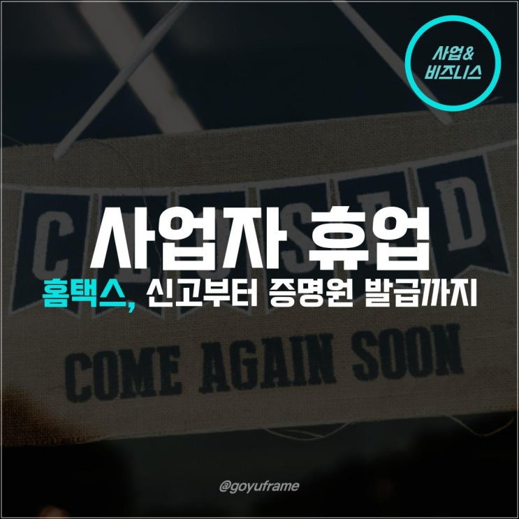  사업자등록 휴업 신고 (홈택스)