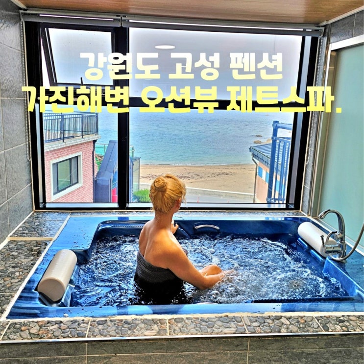  강원도 고성 오션뷰 펜션 카펠라스파펜션 가진해변