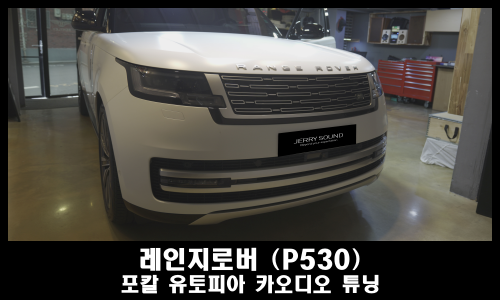  레인지로버 카오디오 포칼 하이엔드 스피커 튜닝 비용은?