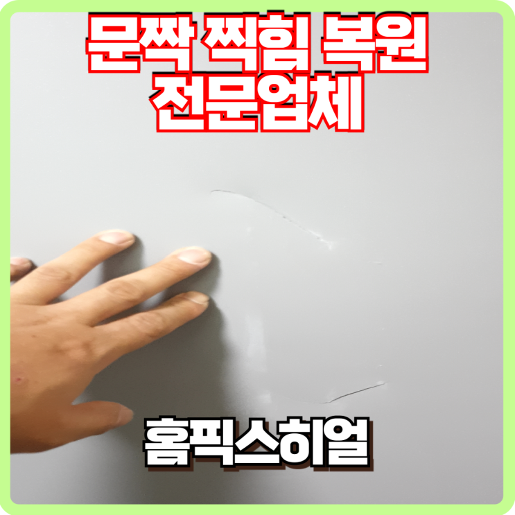  문짝 찍힘 복원 전문업체