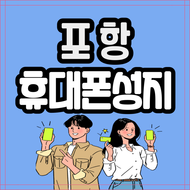  포항 휴대폰 성지 핸드폰 합리적으로 계약하기