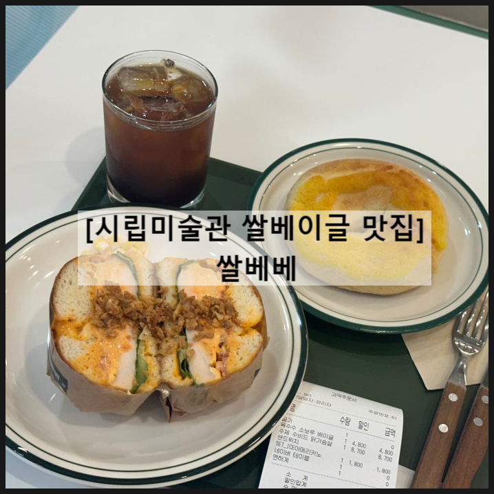  시립미술관맛집 쌀베이글로 유명한 쌀베베