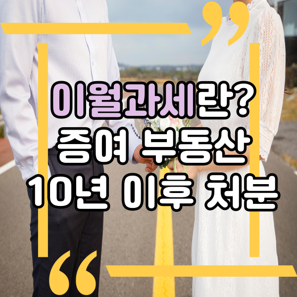  이월과세란? 증여받은 부동산 10년 이후 매도시 취득세 증여시점으로