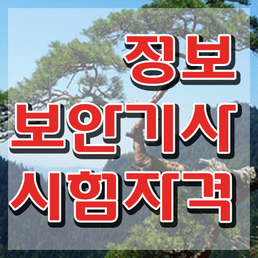  정보보안기사 실기 합격률 정보보안기사 시험응시조건 집에서 온라인으로 단기간에 끝낸 전략