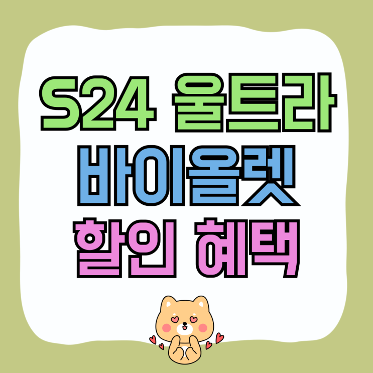 갤럭시S24 울트라 바이올렛 내돈내산 할인 혜택 공유 갤럭시S24 울트라 바이올렛 내돈내산 할인 혜택 공유