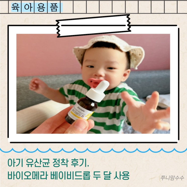  아기 유산균 정착 후기. 바이오메라 베이비드롭 두 달 사용
