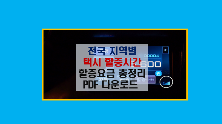  전국 지역별 야간 택시 할증시간 및 요금 완벽 가이드 및 PDF 다운로드