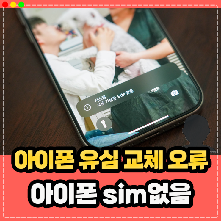  아이폰 유심 교체 인식오류, 아이폰 sim없음 서비스없음 해결은?