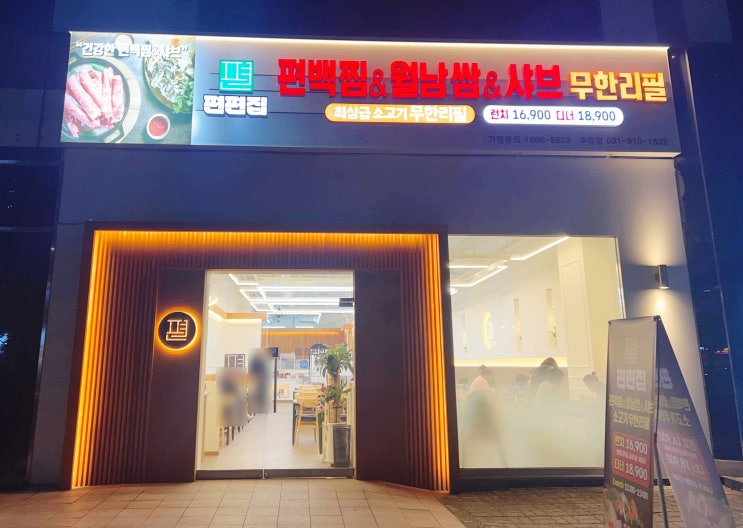  일산 맛집 편편집 일산 주엽점