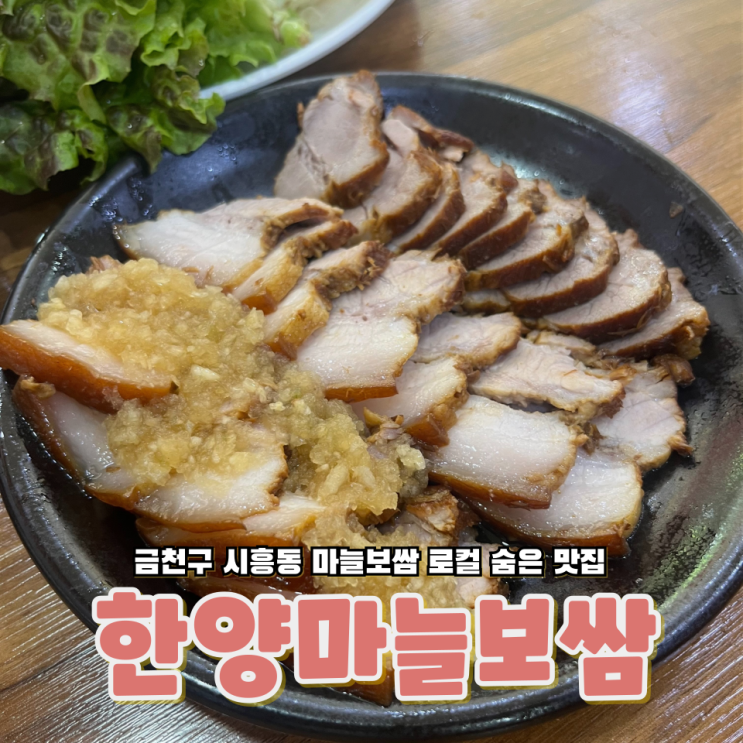  서울 금천구 시흥동 숨어있는 마늘보쌈 맛집 한양마늘보쌈