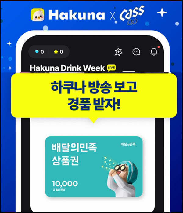 하쿠나 신규가입 방송시청 이벤트(배민 1만원 2,000명)선착~06.23 하쿠나 신규가입 방송시청 이벤트(배민 1만원 2,000명)선착~06.23
