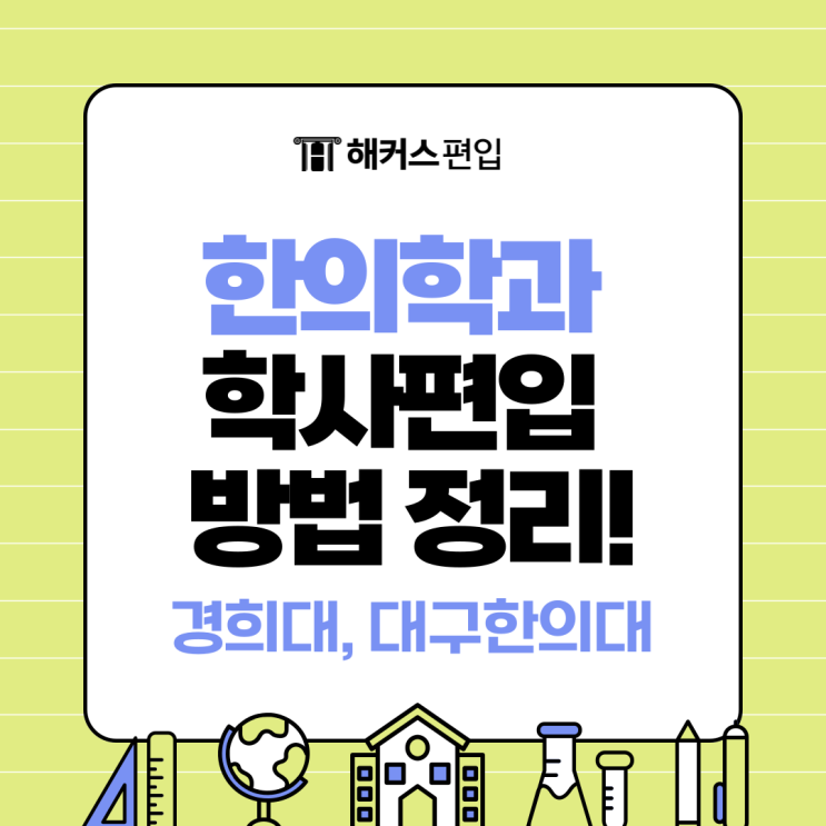  한의학과 학사편입 방법 정리! (경희대, 대구한의대)