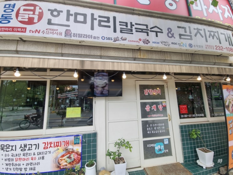  청주 가경터미널 발산공원 맛집 명동 닭한마리칼국수 점심 식사