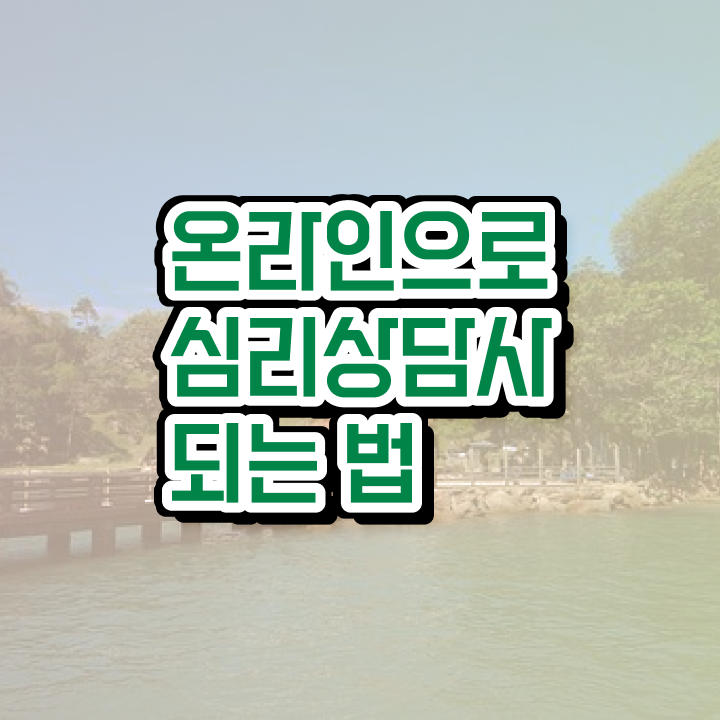  심리상담사자격증취득 , 심리상담사 자격증 쉽고 간편하게 취득한 정보 , 활용 방법
