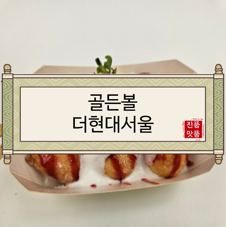  [서울맛집/영등포구맛집/여의도동맛집/여의도역맛집/더현대서울맛집] 골든볼 더현대서울