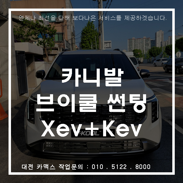  카니발 브이쿨썬팅_검정필름 대세